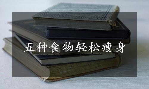 五种食物轻松瘦身