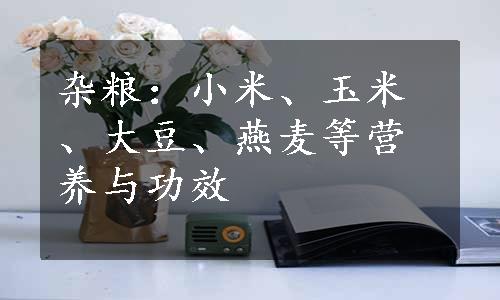 杂粮：小米、玉米、大豆、燕麦等营养与功效
