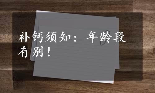 补钙须知：年龄段有别！