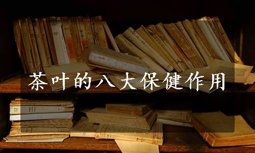 茶叶的八大保健作用