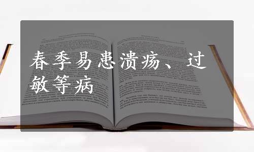 春季易患溃疡、过敏等病