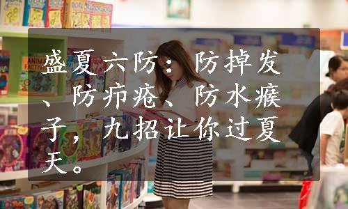 盛夏六防：防掉发、防疖疮、防水瘊子，九招让你过夏天。