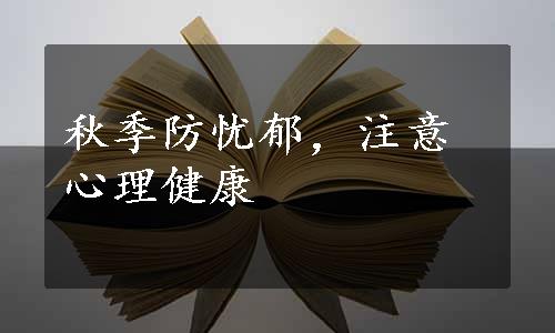 秋季防忧郁，注意心理健康