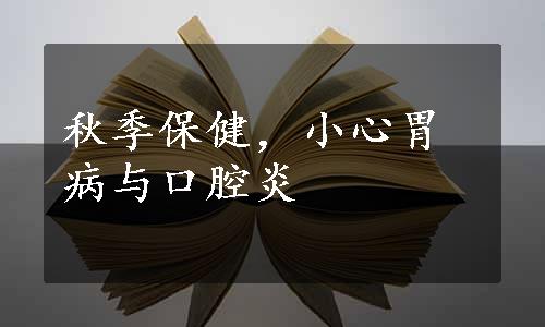 秋季保健，小心胃病与口腔炎