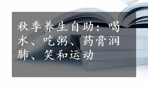 秋季养生自助：喝水、吃粥、药膏润肺、笑和运动