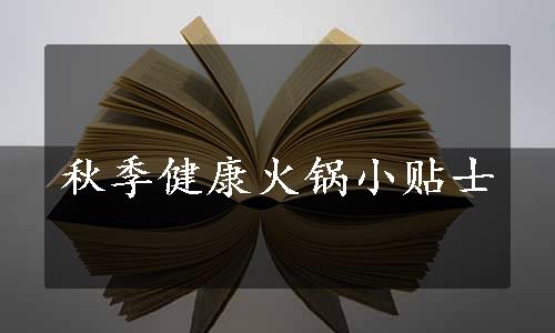 秋季健康火锅小贴士