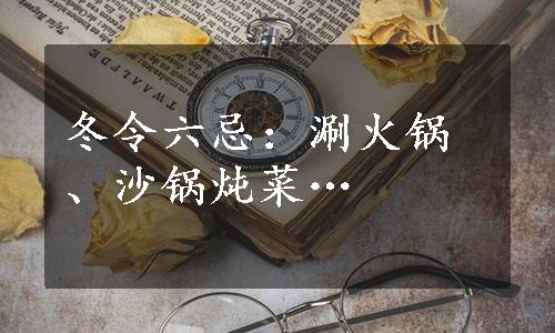 冬令六忌：涮火锅、沙锅炖菜…