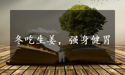 冬吃生姜，强身健胃