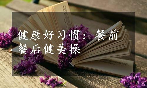 健康好习惯：餐前餐后健美操
