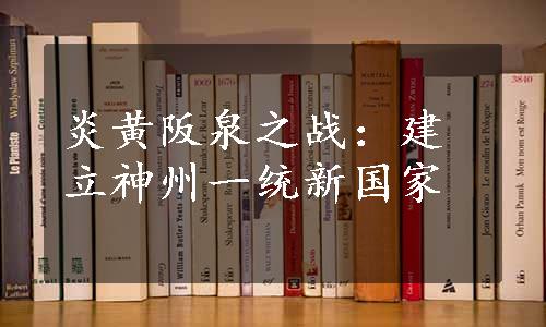 炎黄阪泉之战：建立神州一统新国家