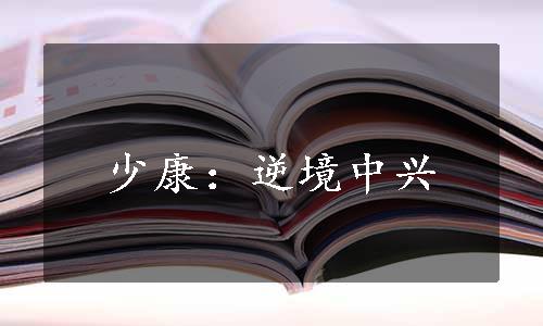 少康：逆境中兴