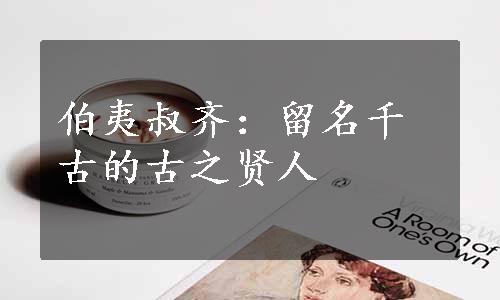 伯夷叔齐：留名千古的古之贤人