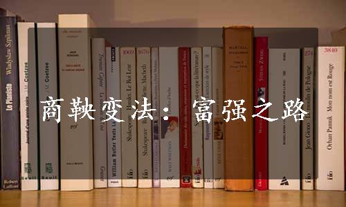 商鞅变法：富强之路