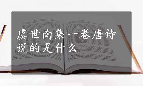 虞世南集一卷唐诗说的是什么