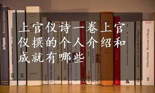 上官仪诗一卷上官仪撰的个人介绍和成就有哪些