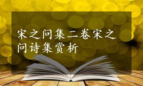 宋之问集二卷宋之问诗集赏析