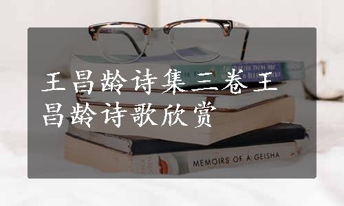 王昌龄诗集三卷王昌龄诗歌欣赏