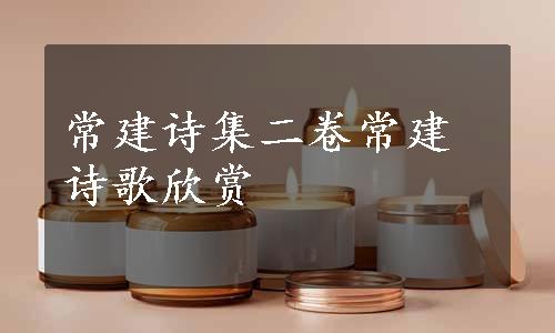 常建诗集二卷常建诗歌欣赏