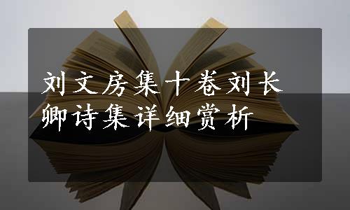 刘文房集十卷刘长卿诗集详细赏析