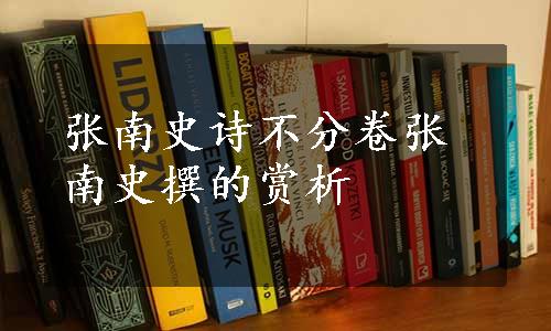 张南史诗不分卷张南史撰的赏析
