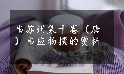 韦苏州集十卷（唐）韦应物撰的赏析