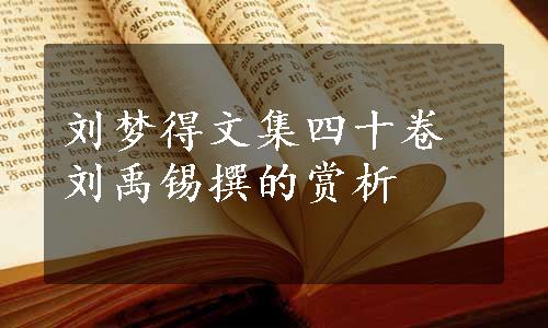 刘梦得文集四十卷刘禹锡撰的赏析