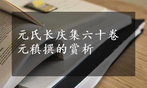 元氏长庆集六十卷元稹撰的赏析