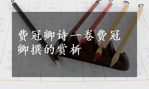 费冠卿诗一卷费冠卿撰的赏析