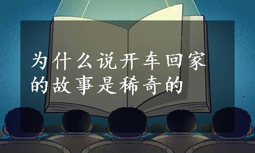 为什么说开车回家的故事是稀奇的