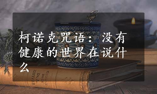 柯诺克咒语：没有健康的世界在说什么