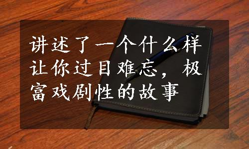 讲述了一个什么样让你过目难忘，极富戏剧性的故事