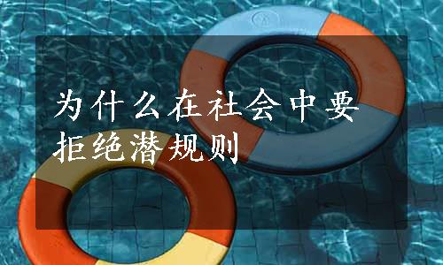 为什么在社会中要拒绝潜规则