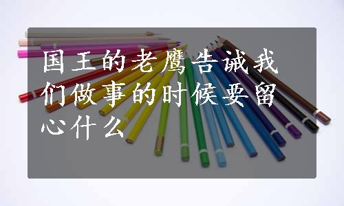 国王的老鹰告诫我们做事的时候要留心什么