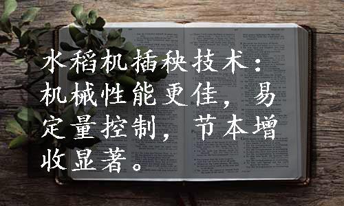 水稻机插秧技术：机械性能更佳，易定量控制，节本增收显著。