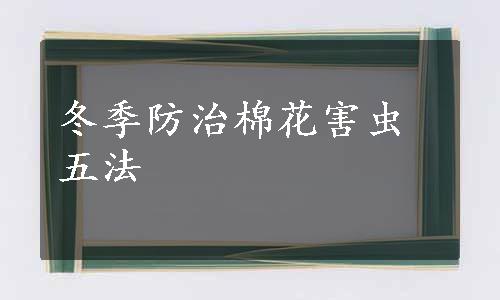冬季防治棉花害虫五法