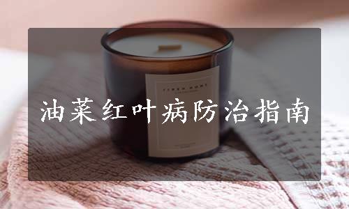 油菜红叶病防治指南