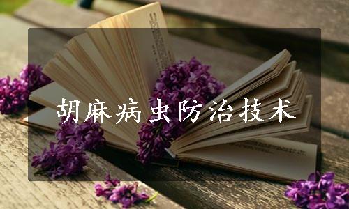 胡麻病虫防治技术