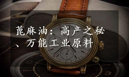蓖麻油：高产之秘、万能工业原料