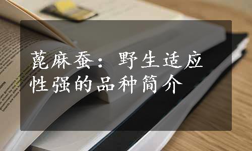 蓖麻蚕：野生适应性强的品种简介