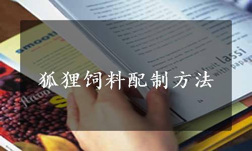 狐狸饲料配制方法