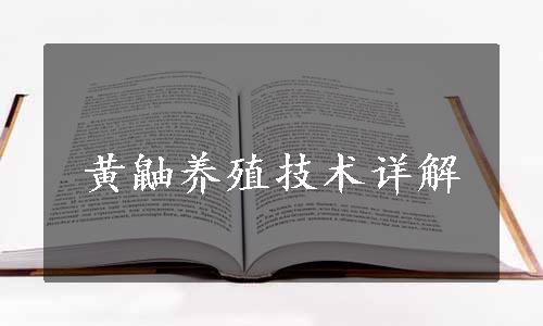 黄鼬养殖技术详解