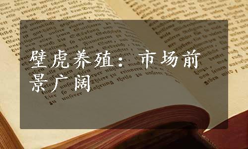 壁虎养殖：市场前景广阔