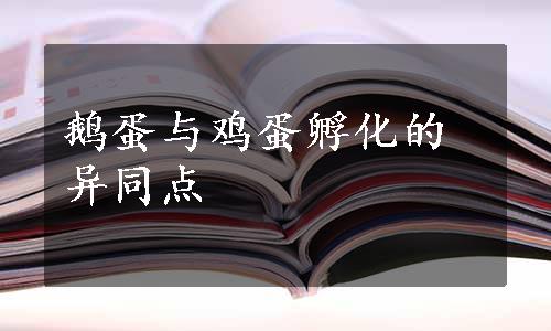 鹅蛋与鸡蛋孵化的异同点