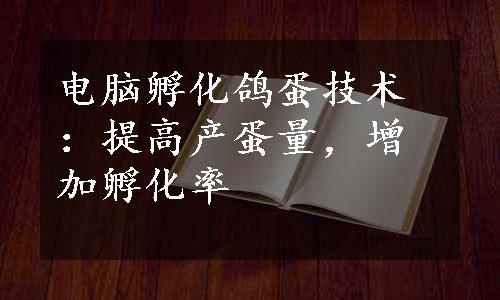 电脑孵化鸽蛋技术：提高产蛋量，增加孵化率