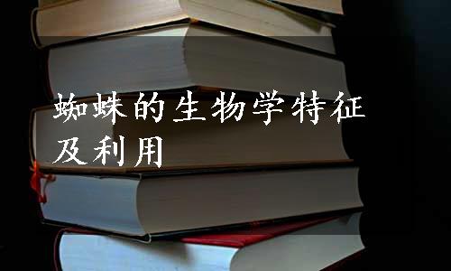 蜘蛛的生物学特征及利用