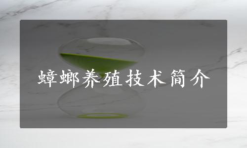 蟑螂养殖技术简介
