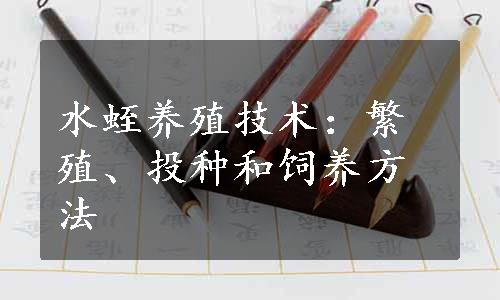 水蛭养殖技术：繁殖、投种和饲养方法