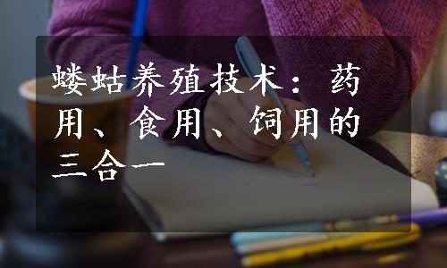 蝼蛄养殖技术：药用、食用、饲用的三合一