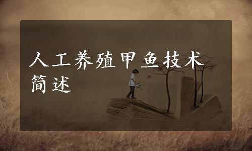 人工养殖甲鱼技术简述