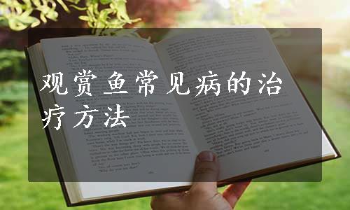 观赏鱼常见病的治疗方法